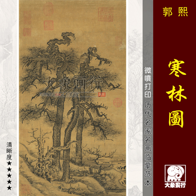 郭熙寒林图宋代山水画中国画