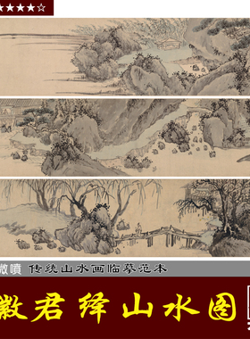 沈周 徽君绎山水 明代山水 艺术微喷 复制传统山水长卷临摹画稿