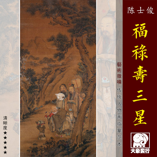 陈士俊福禄寿三星图传统人物画临摹范本中式装饰画艺术绢布画心