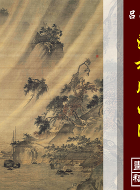 文英江村风雨高清微喷古代名画