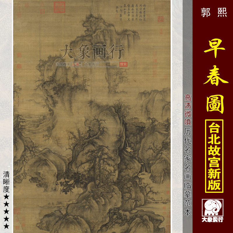 郭熙 早春图 宋元山水 仿古国画装饰画 微喷复制临摹绢布画稿范本,家居饰品,国画,淘宝优惠券,粉丝福利购,淘宝优惠卷