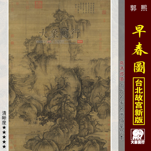 郭熙早春图宋元山水画范十大名画