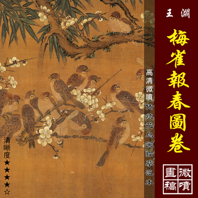 王渊梅雀报春图卷高清微喷宋元花鸟画临摹绢布画稿工笔鸟雀画范