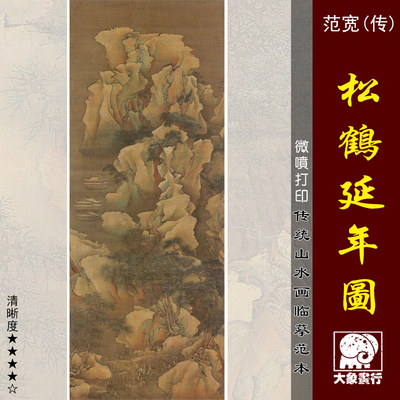 范宽（传）松鹤延年图微喷打印宋元山水临摹绢布画稿雪景山水画范