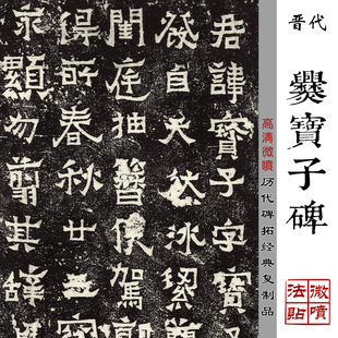 晋代爨宝子碑高清微喷古代原拓碑帖原大复制品魏碑书法临摹字帖