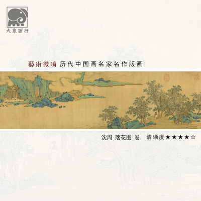 沈周落花图卷山水长卷画古画