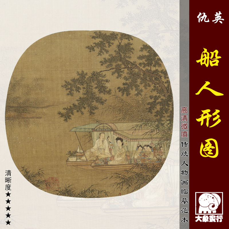 仇英船人形图传统人物画小品临摹范本中式装饰画艺术绢布画心图片
