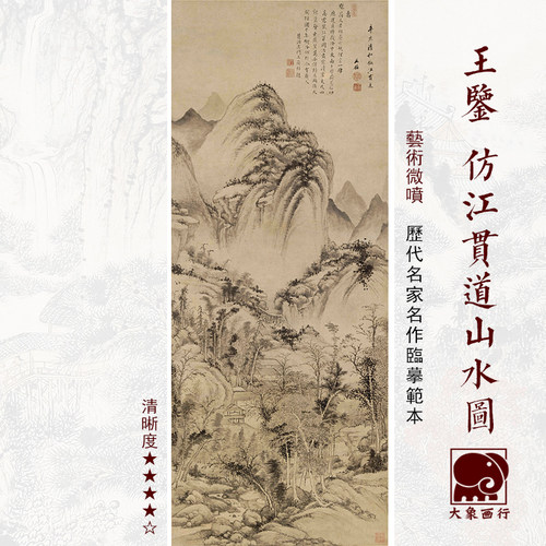 王鉴仿江贯道山水图四王山水古画