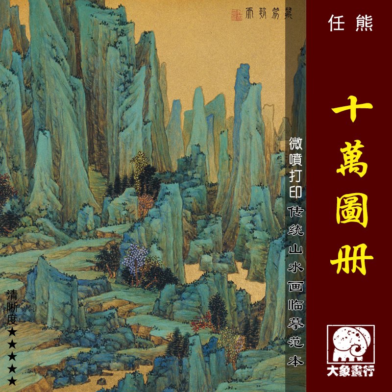 任熊十万图册微喷打印清代山水画小品临摹绢布画稿青绿山水画范本