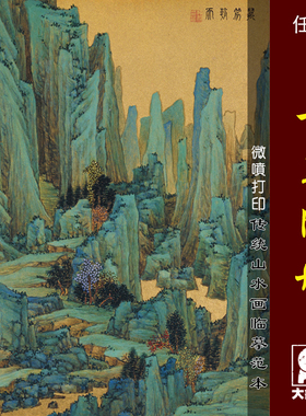 任熊十万图册微喷打印清代山水画小品临摹绢布画稿青绿山水画范本