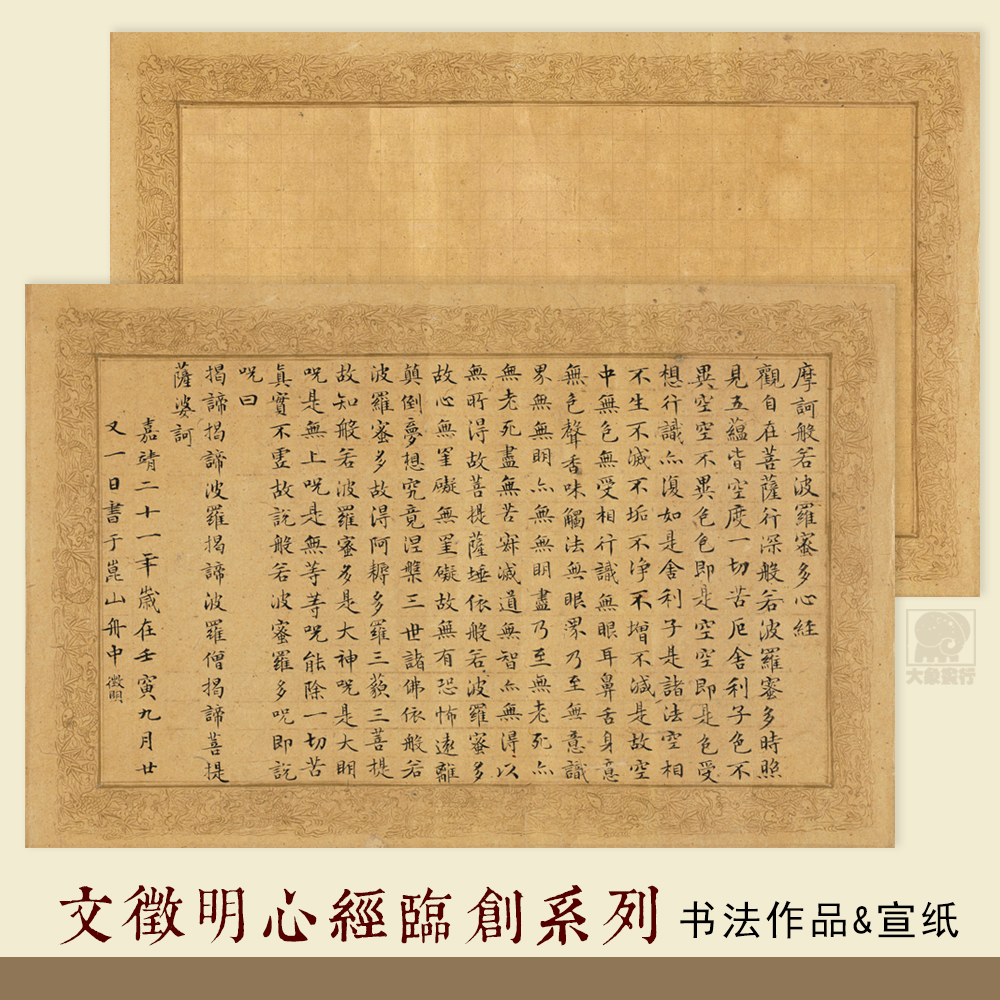 文徵明小楷心经书法作品纸行书半熟宣无格艺术微喷写经抄经临摹纸