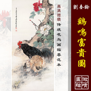 刘奎龄鸡鸣富贵高清微喷牡丹公鸡装饰画写意花鸟临摹稿名画复制品