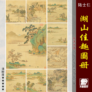 陆士仁湖山佳趣册传统青绿山水画国画临摹范本山水小品微喷画稿