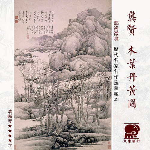 龚贤木叶丹黄图传统山水画仿古画