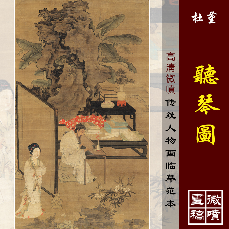 杜堇听琴图高清微喷古代名画复制传统工笔人物临摹画稿高士仕女图