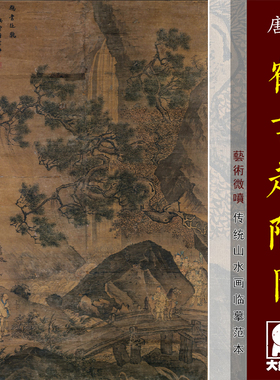 唐寅鹤书赴陇图明四家山水画临摹范本中式装饰画艺术绢布画心