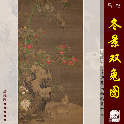 吕纪冬景双兔图传统工笔花鸟画临摹范本中式装饰画艺术微喷打印画