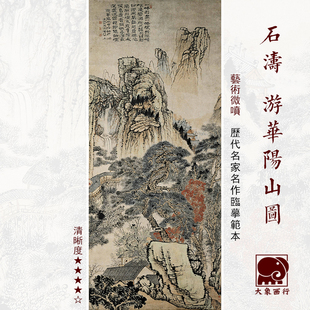 石涛游华阳山图清四僧山水画国画临摹范本中式装饰画艺术微喷画心