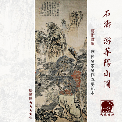 石涛游华阳山图清四僧山水画古画