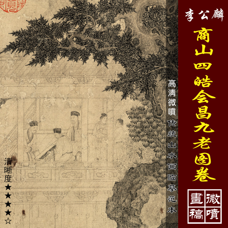 李公麟商山四皓会昌九老图卷高清微喷宋元人物画临摹绢布画稿白描