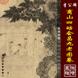 李公麟商山四皓会昌九老图卷高清微喷宋元人物画临摹绢布画稿白描