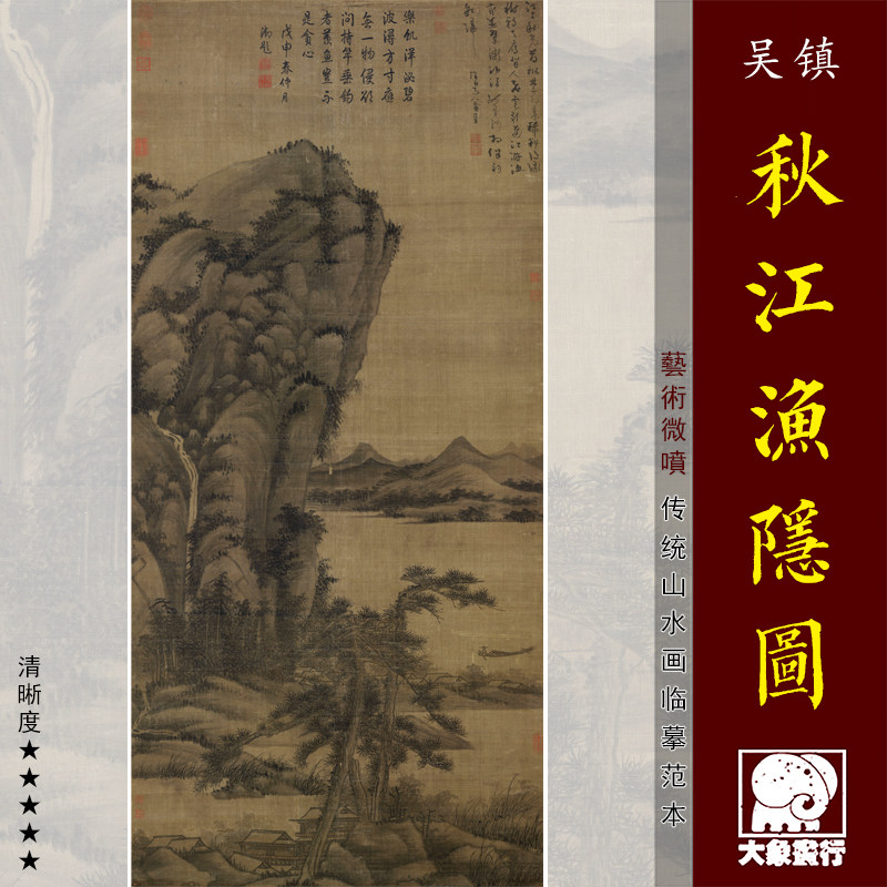 吴镇秋江渔隐图元四家山水画临摹范本中式装饰画艺术微喷绢布画心