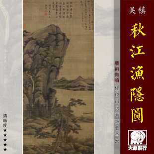 吴镇秋江渔隐图元四家山水画临摹范本中式装饰画艺术微喷绢布画心