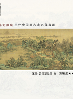 王翚云溪草堂图卷四王山水画古画