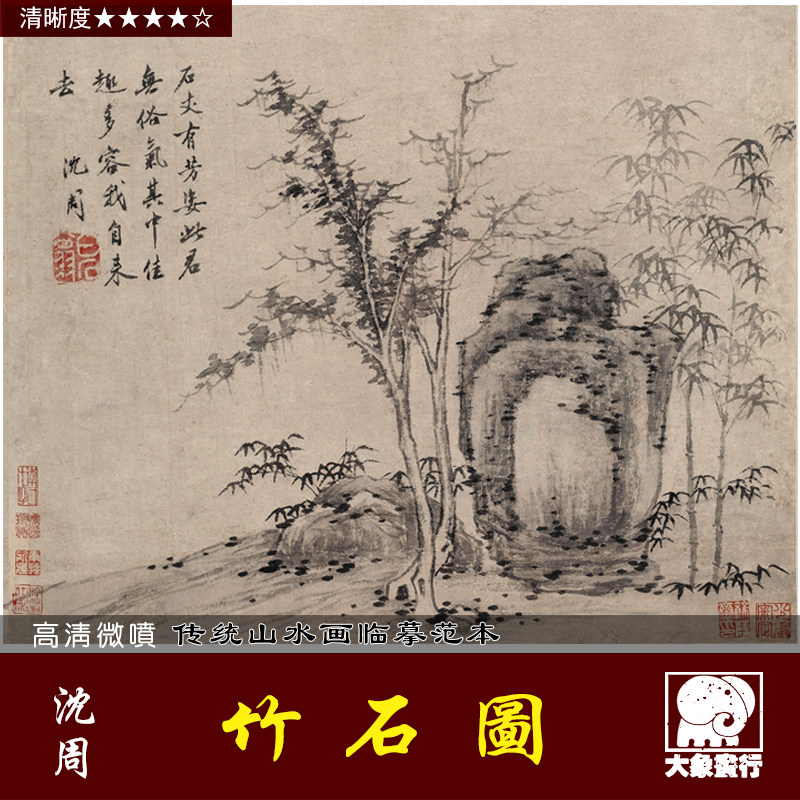 沈周 竹石图 明代 古代名画传统山水复制临摹用绢布画稿 临摹范本