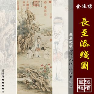 金廷标长至添线图高清微喷清代人物画临摹绢布画稿传统工笔仕女画