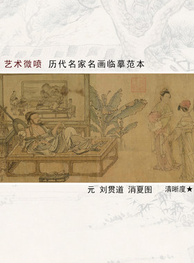 刘贯道消夏图高清微喷元代传统人物画临摹绢布画稿工笔高士画范本