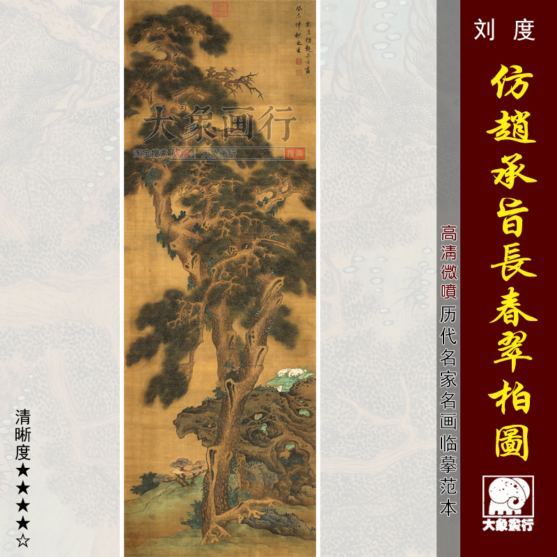刘度仿赵承旨长春翠柏图明代花鸟临摹范本中式装饰画艺术微喷画心