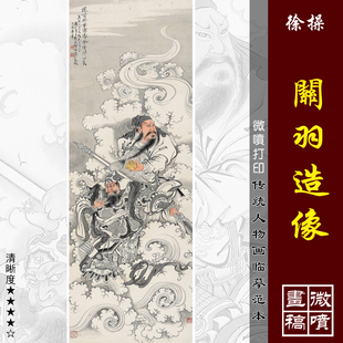 徐操徐燕孙关羽造像关公像近现代名家工笔人物画传统人物画范本