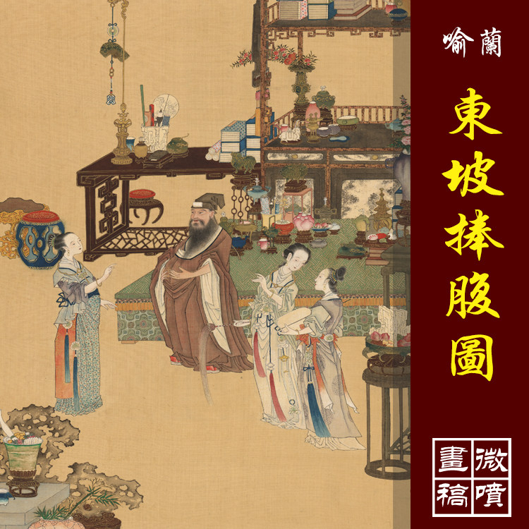 喻兰东坡捧腹图高清工笔人物临摹彩色画稿传统仕女高仕图微喷丝绢