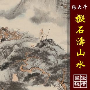 张大千拟石涛山水高清国画山水临摹彩色画稿写意山水仿古山水丝绢