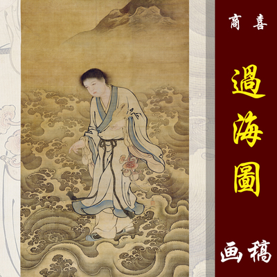 商喜过海彩色人物仿古风丝绢画