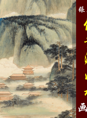 张大千仿董源山水图高清国画山水临摹彩色画稿青绿山水传统山水画