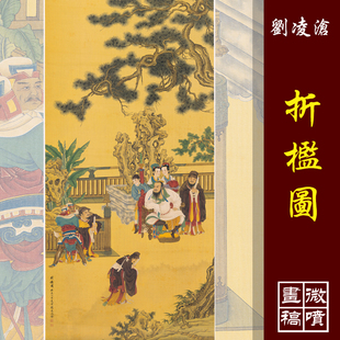 刘凌沧折槛图高清工笔人物临摹彩色画稿仿古人物微喷丝绢画高仕图