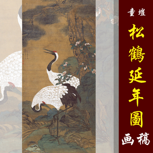 童垲松鹤延年图高清国画花鸟临摹彩色画稿工笔花鸟松鹤图丝绢画