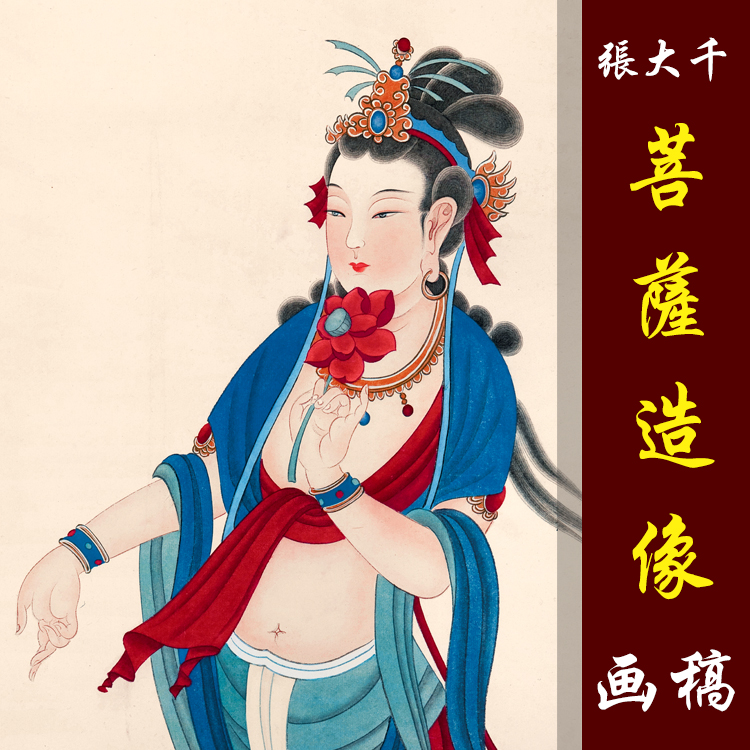 张大千菩萨造像工笔重彩人物持莲观音高清国画人物临摹彩色画稿-封面