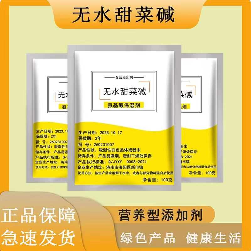 食品级甜菜碱 无水甜菜碱 钓鱼诱饵调味剂 饲料添加剂 水产养殖