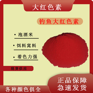 钓鱼色素大红色素着色剂泡酒米红色素绿色黄色蓝色紫色饵料颜色素