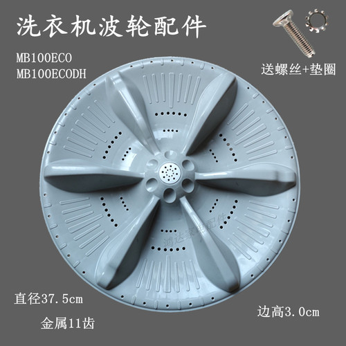 洗衣机波轮MB100ECO MB100ECODH转盘水叶底盘圆底座11齿轮
