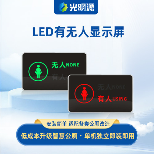 光明源智慧公厕有无人显示屏