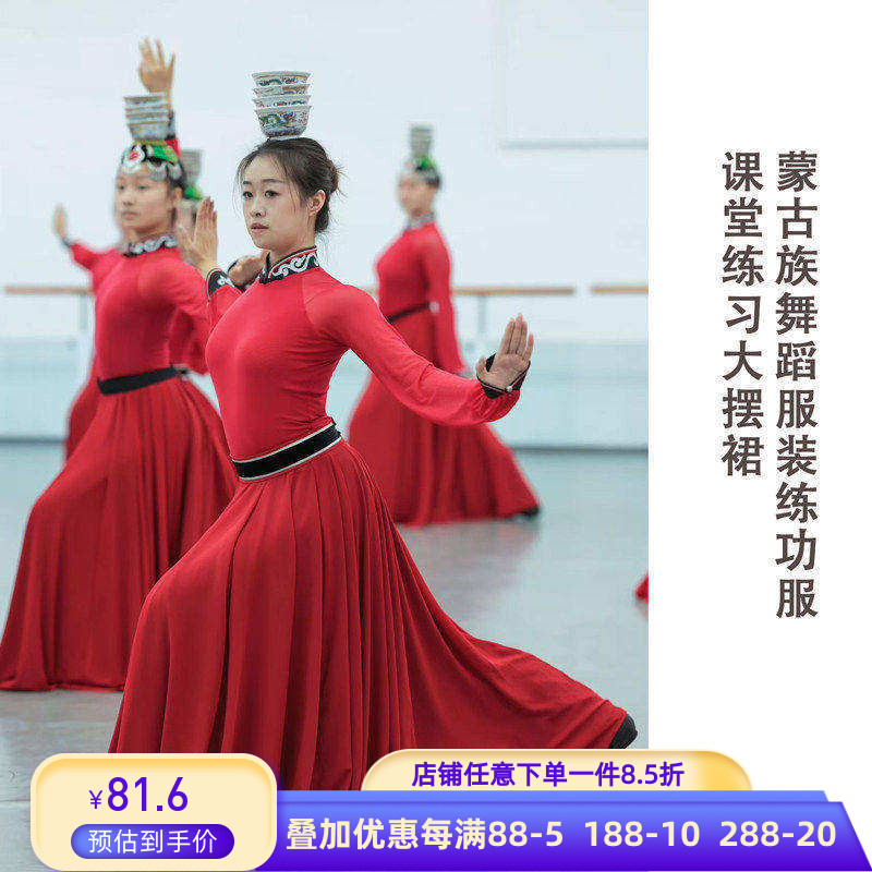 蒙古族舞蹈服装女表演演出服练功服课堂班服筷子舞酒盅顶碗大摆裙