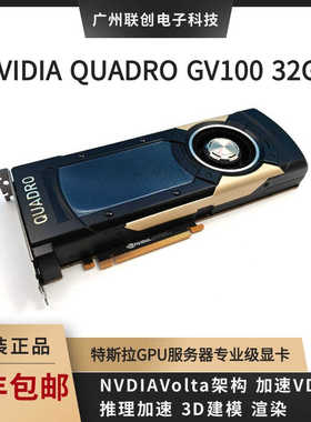 原装正品NVIDIA Quadro GV100 32GB专业绘图3D建模渲染GPU加速AI