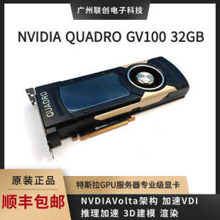 Quadro 原装 正品 NVIDIA 32GB专业绘图3D建模渲染GPU加速AI GV100