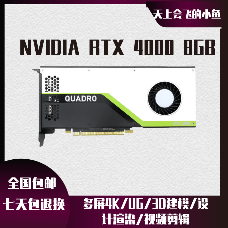 原装正品NVIDIA RTX4000 8GB图形显卡UG/CAD/3D建模/设计渲染剪辑 电脑硬件/显示器/电脑周边 显卡 原图主图