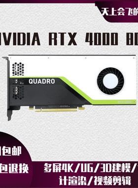 原装正品NVIDIA RTX4000 8GB图形显卡UG/CAD/3D建模/设计渲染剪辑