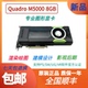 8G平面设计图形渲染UG建模质保一年 M5000显卡 原装 Quadro